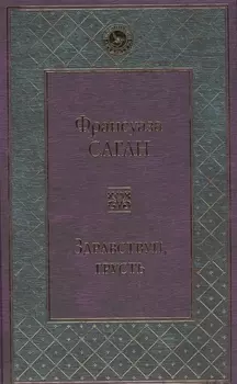 Здравствуй грусть