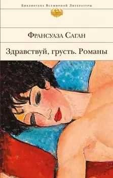 Здравствуй, грусть. Романы