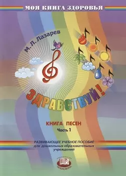 Здравствуй Книга песен В четырех частях Часть 1