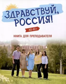 Здравствуй, Россия! Книга для преподавателя. А0-А1+