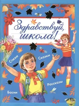 Здравствуй школа