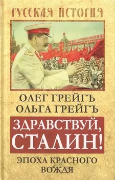 Здравствуй Сталин Эпоха красного вождя