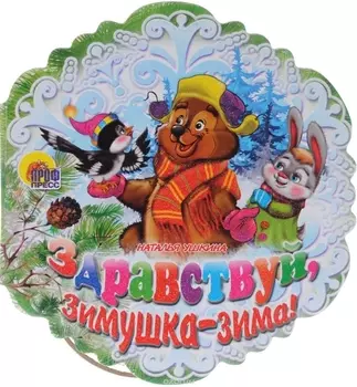 Снежинки. Здравствуй, Зимушка-Зима! Ушкина