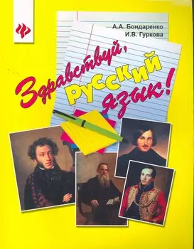 Здравствуйрусский язык!:учеб.пособие для иностран