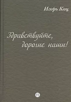 Здравствуйте, дорогие наши! (семейные хроники)