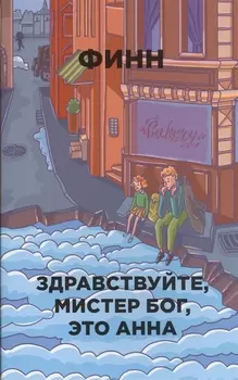 Здравствуйте, мистер Бог, это Анна