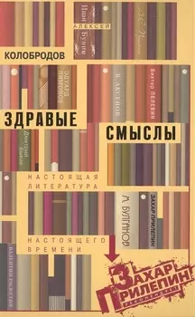 Здравые смыслы. Настоящая литература настоящего времени