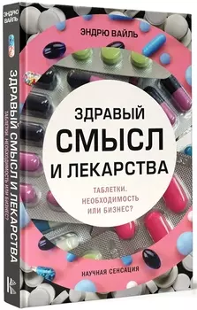 Здравый смысл и лекарства. Таблетки. Необходимость или бизнес?
