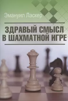 Здравый смысл в шахматной игре