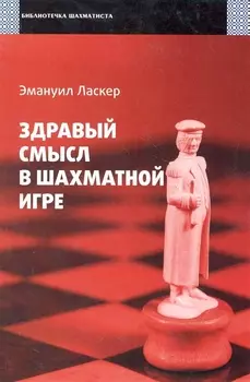 Здравый смысл в шахматной игре