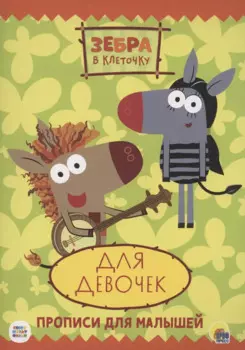 ЗЕБРА В КЛЕТОЧКУ. ПРОПИСИ. ДЛЯ ДЕВОЧЕК