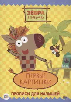 ЗЕБРА В КЛЕТОЧКУ. ПРОПИСИ. ПЕРВЫЕ КАРТИНКИ