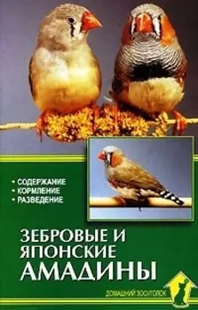 Зебровые и японские амадины. Содержание. Кормление. Разведение