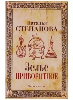 Зелье приворотное