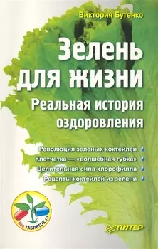 Зелень для жизни. Реальная история оздоровления