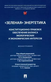 "Зеленая" энергетика: конституционно-правовое обеспечение баланса экологических и экономических интересов. Монография.
