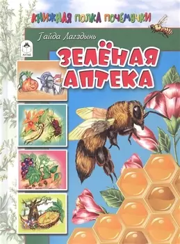 Зеленая аптека
