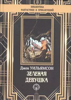 Зеленая девушка
