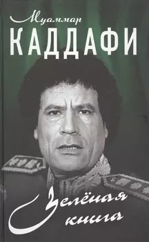 Зелёная книга