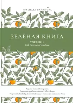 Зеленая книга: Учебник как быть счастливым