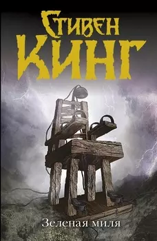 Зеленая миля: роман. Пер. с англ.