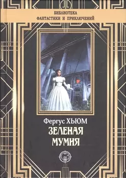 Зеленая мумия