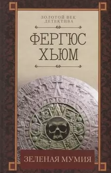 Зеленая мумия