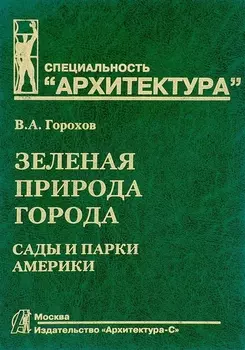 Зеленая природа города. Сады и парки Америки. Том IV