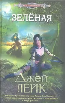 Зеленая Роман