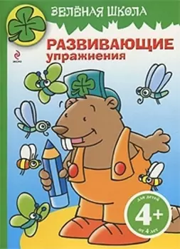 Зеленая школа Развивающие упражнения