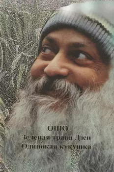 Зеленая трава Дзен Одинокая кукушка