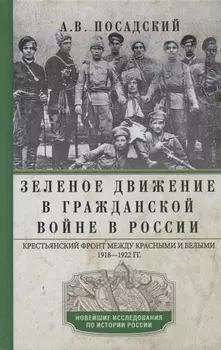 Зеленое движение в Гражданской войне в России. Крестьянский фронт между красными и белыми. 1918—1922