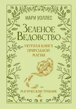 Зеленое ведовство. Уютная книга природной магии