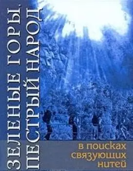 Зеленые горы. Пестрый народ. В поисках связующих нитей. По следам путешествий Д.Н. Мамина-Сибиряка