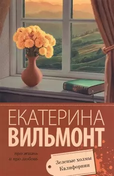 Зеленые холмы Калифорнии