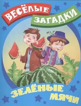 Зеленые мячи Русские народные загадки