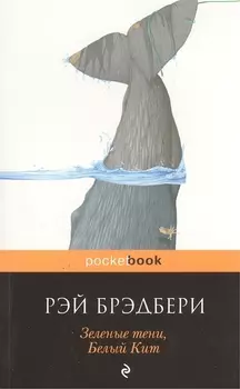 Зеленые тени, Белый Кит