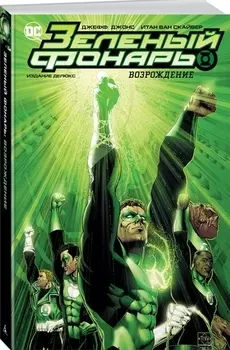 Зеленый Фонарь Возрождение Издание делюкс