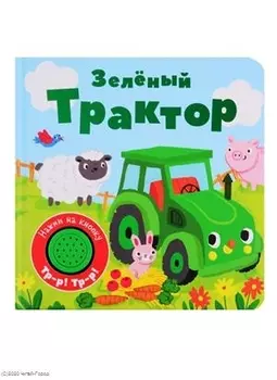 Зеленый трактор. Книжка со звуковой кнопкой