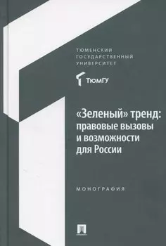 «Зеленый» тренд: правовые вызовы и возможности для России. Монография