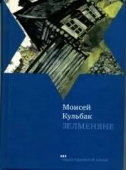 Зелменяне: Роман