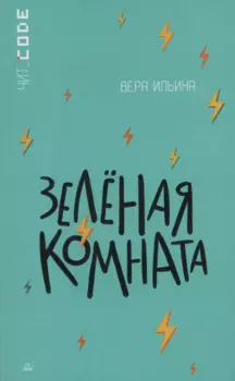 Зелёная комната