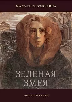 Зелёная змея. Воспоминания. История одной жизни (Волошина)