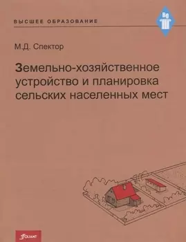 Земельно-хозяйственное устройство и планировка сельских населенных мест. Учебник