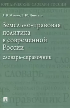 Земельно-правовая политика в современной России. Словарь-справочник