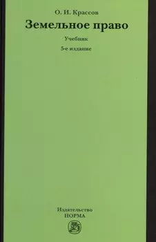 Земельное право