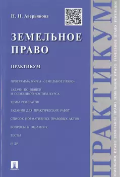 Земельное право.Практикум.