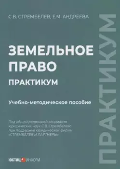 Земельное право. Практикум учебно-методическое пособие