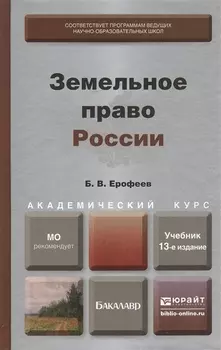 Земельное право России Учебник