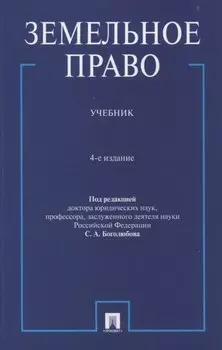 Земельное право. Учебник.